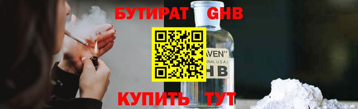 БУТИРАТ GHB Наро-Фоминск