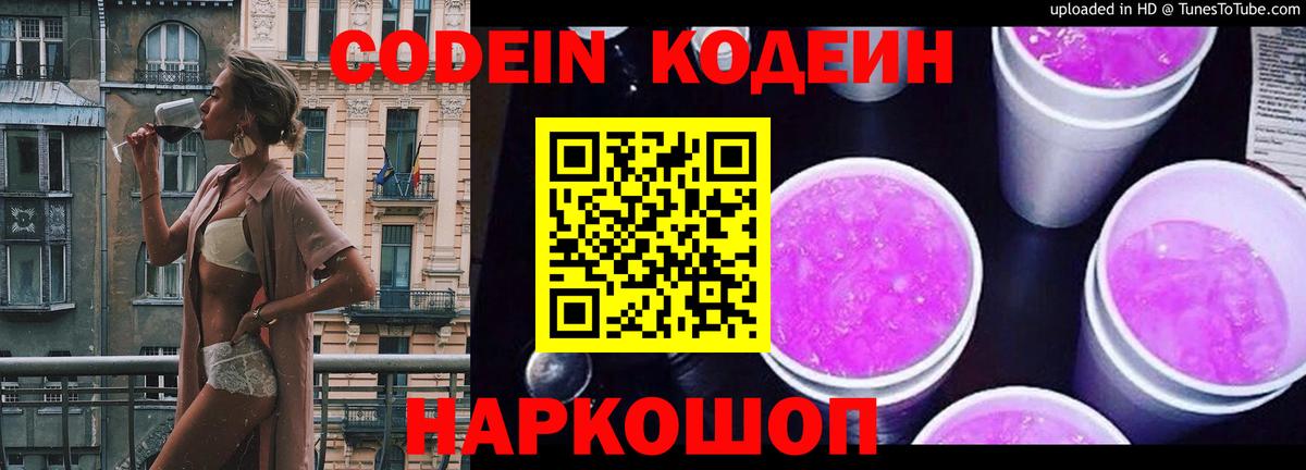 Codein Purple Drank  Кодеиновый сироп Lean напиток Lean (лин)  Наро-Фоминск  Вход с VPN 